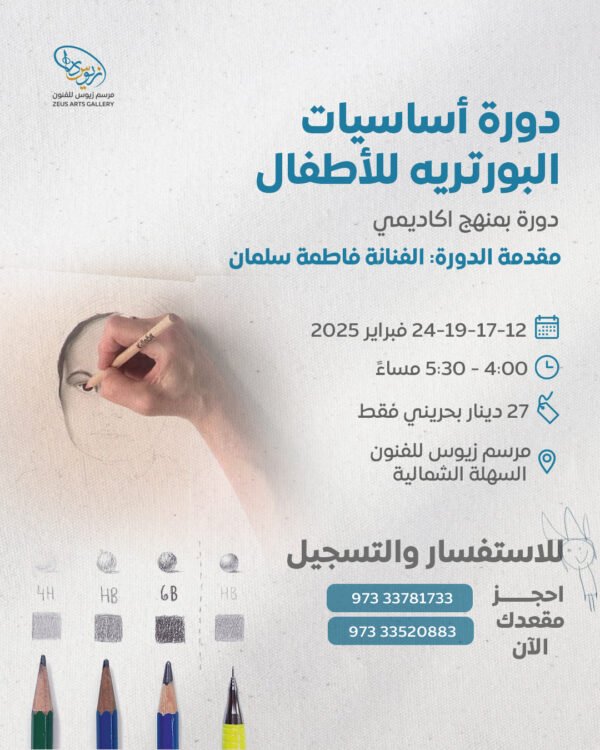 دورة أساسيات البورتريه للأطفال - تقديم الفنانة فاطمة سلمان