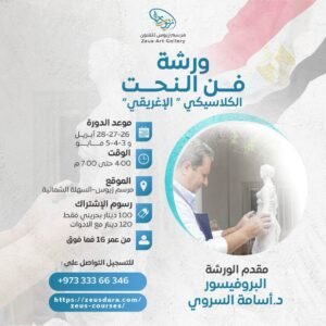ورشة فن النحت الكلاسيكي (الإغريقي) - البروفيسور د. أسامة السروي