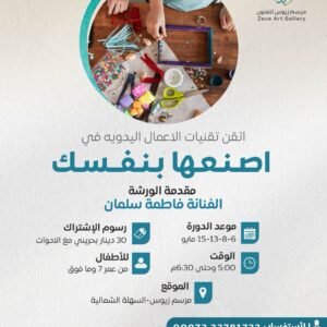 ورشة اصنعها بنفسك - الفنانة فاطمة سلمان