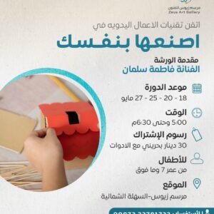 ورشة اصنعها بنفسك - الفنانة فاطمة سلمان