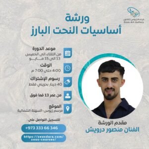 ورشة أساسيات النحت البارز - الفنان منصور درويش