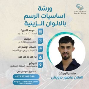 ورشة أساسيات الرسم بالالوان الزيتية - الفنان منصور درويش