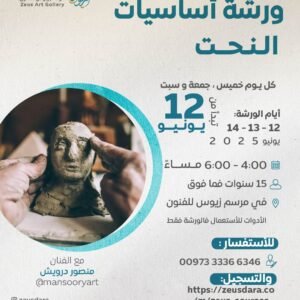 ورشة اساسيات النحت - الفنان منصور درويش