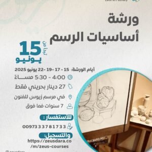 ورشة أساسيات الرسم - الفنانة فاطمة سلمان