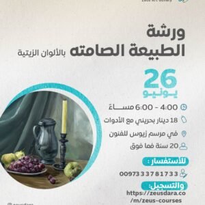 ورشة الطبيعة الصامته بالألوان الزيتية - الفنانة فاطمة سلمان