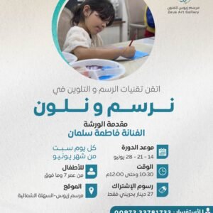 نرسم و نلون - الفنانة فاطمة سلمان