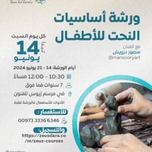 ورشة أساسيات النحت للأطفال - الفنان منصور درويش
