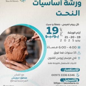 ورشة أساسيات النحت ٢ - الفنان منصور درويش