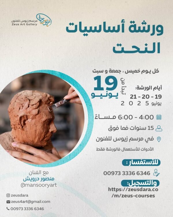 ورشة أساسيات النحت ٢ - الفنان منصور درويش