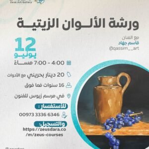ورشة الألوان الزيتية - الفنان قاسم جهاد