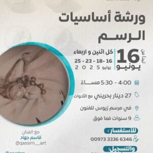 ورشة أساسيات الرسم - الفنان قاسم جهاد
