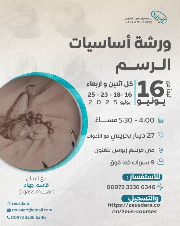 ورشة أساسيات الرسم - الفنان قاسم جهاد