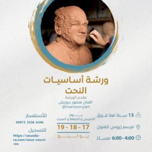 ورشة أساسيات النحت - الفنان منصور درويش