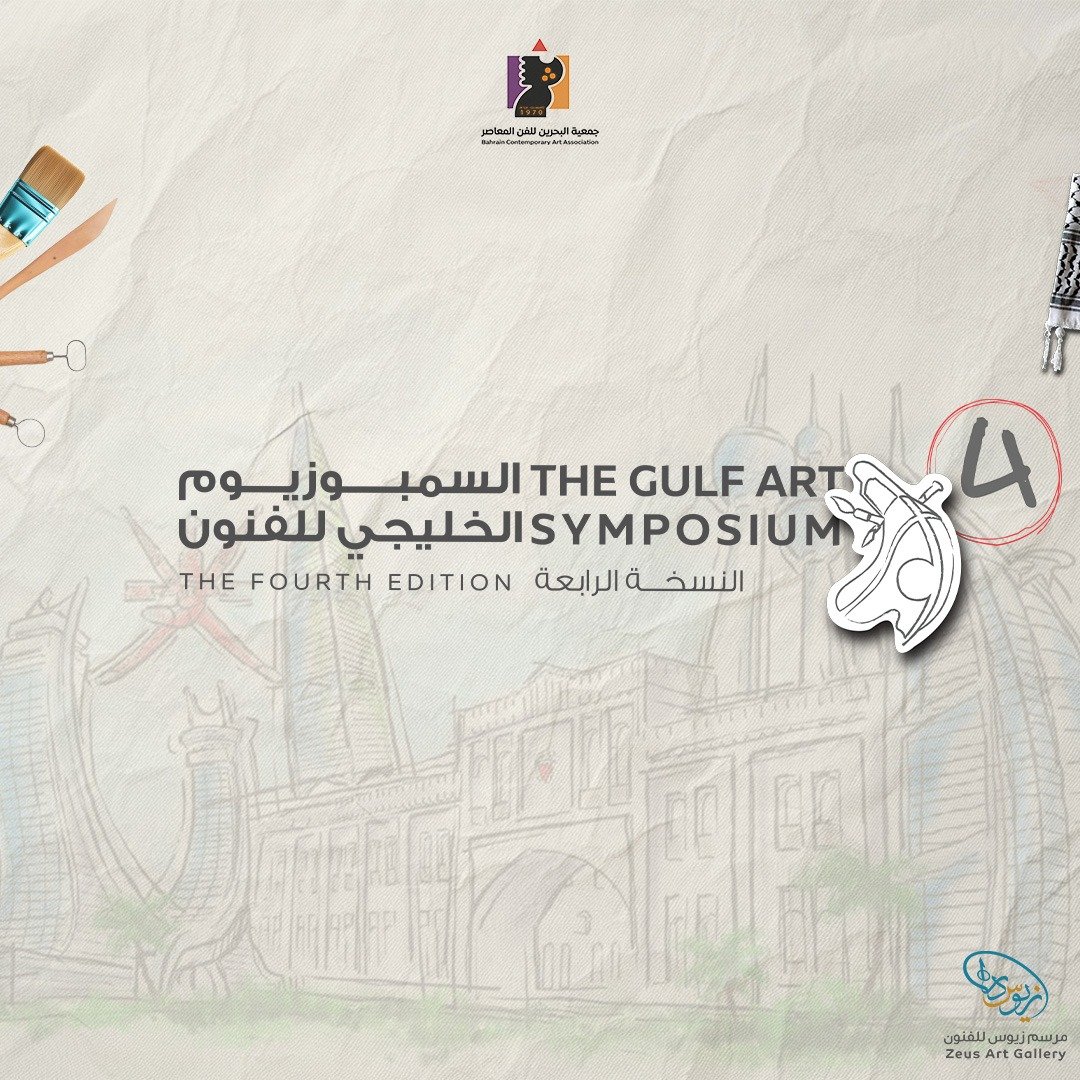 رسوم التسجيل للسمبوزيوم الخليجي للفنون (4) – لفنانين مملكة البحرين Registration fees for the Gulf Art Symposium (4) – for artists of the Kingdom of Bahrain