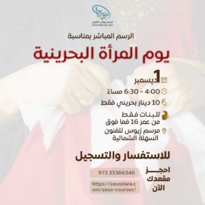 يوم المرأة البحرينية