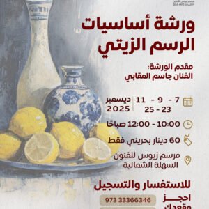 ورشة أساسيات الزيتي - مع الفنان جاسم المقابي