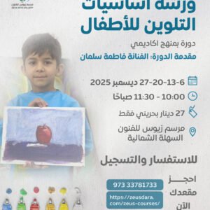 ورشة أساسيات التلوين للأطفال - مع الفنانة فاطمة سلمان