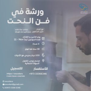 ورشة في فن النحت - مع الفنان د.خليل المدهون