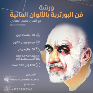 ورشة فن البورترية بالألوان المائية مع الفنان جاسم المقابي