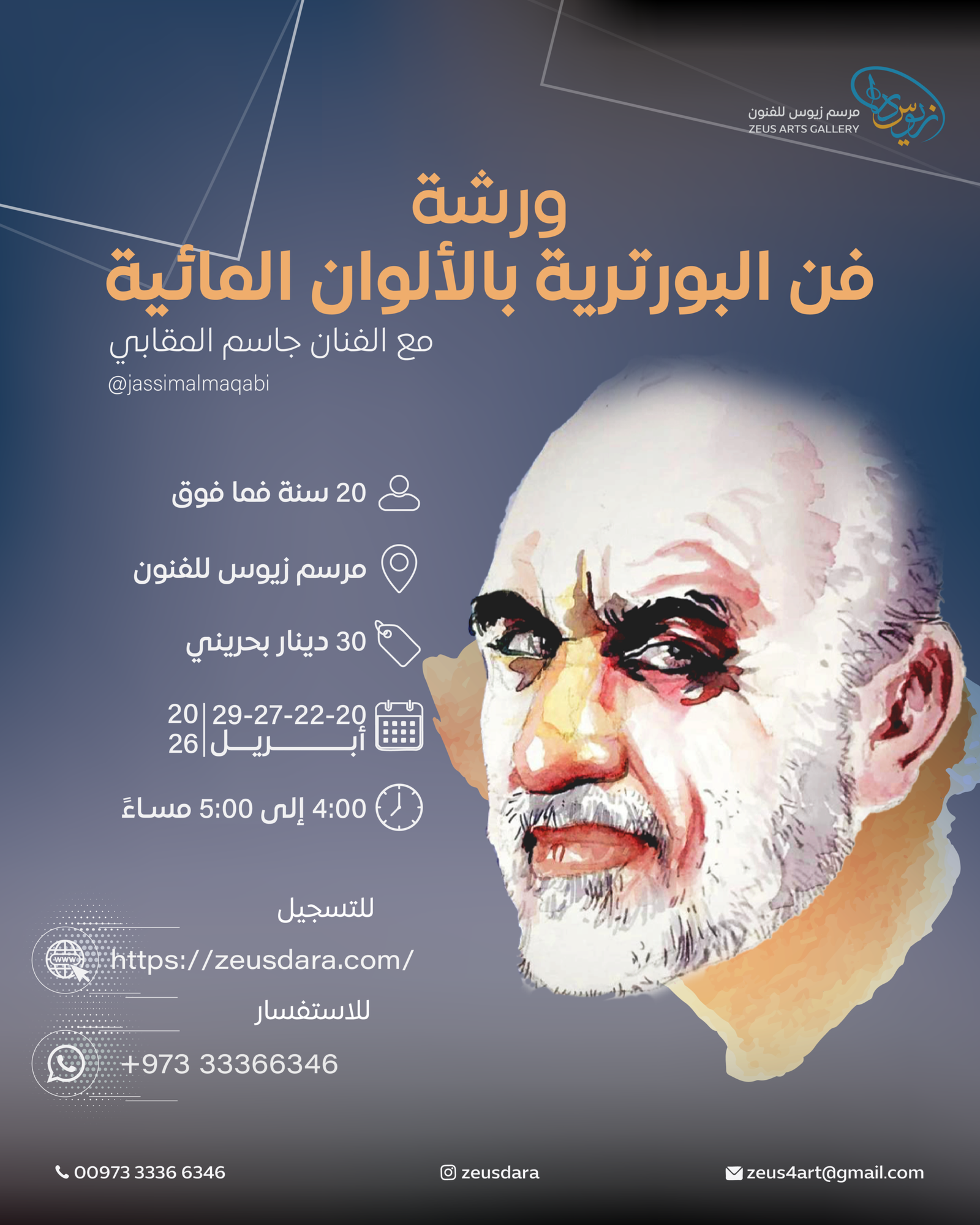 ورشة فن البورترية بالألوان المائية مع الفنان جاسم المقابي