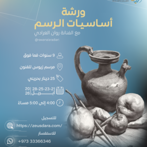 ورشة أساسيات الرسم مع الفنانة روان العرادي