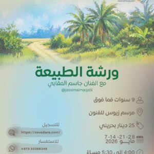 ورشة الطبيعة