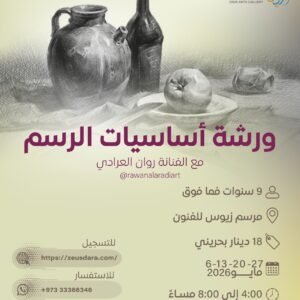 ورشة أساسيات الرسم مع الفنانة روان العرادي