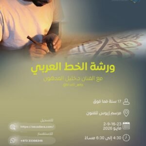 ورشة فن الخط العربي مع الفنان د.خليل المدهون