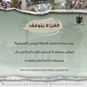 دعم لترميم مبنى جمعية البحرين للفن المعاصر
