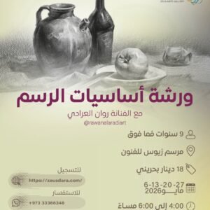 ورشة أساسيات الرسم مع الفنانة روان العرادي
