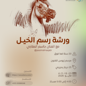 ورشة رسم الخيـل مع الفنان جاسم المقابي