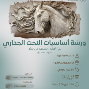 ورشة أساسيات النحت الجداري مع الفنان منصور درويش