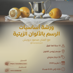 ورشة أساسيات الرسم بالألوان الزيتية مع الفنان منصور درويش