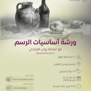 ورشة أساسيات الرسم مع الفنانة روان العرادي