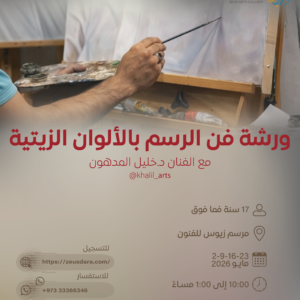 ورشة فن الرسم بالألوان الزيتية مع الفنان د.خليل المدهون