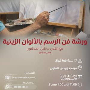 ورشة فن الرسم بالألوان الزيتية مع الفنان د.خليل المدهون