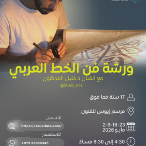 ورشة فن الخط العربي مع الفنان د.خليل المدهون