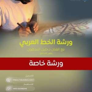 ورشة خط الثلث خاصة مع الفنان خليل المدهون