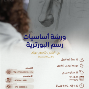 ورشة أساسيات رسم البورترية مع الفنان قاسم جهاد