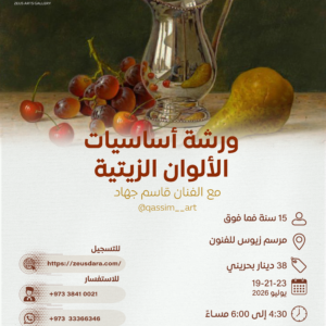 ورشة أساسيات الألوان الزيتية مع الفنان قاسم جهاد