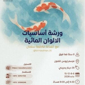 ورشة أساسيات الالوان المائية مع الفنانة فاطمة سلمان