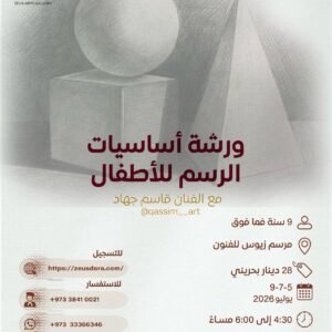 ورشة أساسيات الرسم للأطفال مع الفنان قاسم جهاد