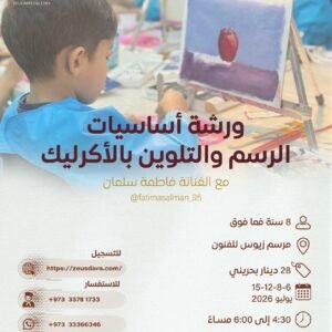 ورشة أساسيات الرسم والتلوين بالأكريليك مع الفنانة فاطمة سلمان