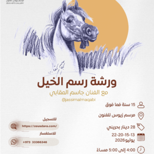 ورشة رسم الخيل يقدمها الفنان جاسم المقابي