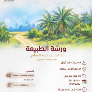 ورشة الطبيعة يقدمها الفنان جاسم المقابي