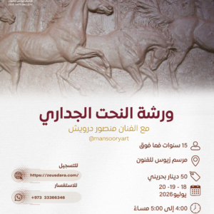ورشة النحت الجداري يقدمها الفنان منصور درويش