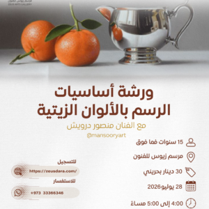 ورشة أساسيات الرسم بالألوان الزيتية  يقدمها الفنان منصور درويش