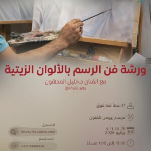 ورشة فن الرسم بالألوان الزيتية يقدمها د.خليل المدهون