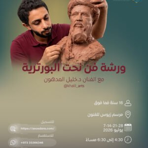 ورشة فن النحن البورترية يقدمها الفنان د.خليل المدهون
