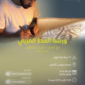ورشة الخط العربي يقدمها الفنان د.خليل المدهون